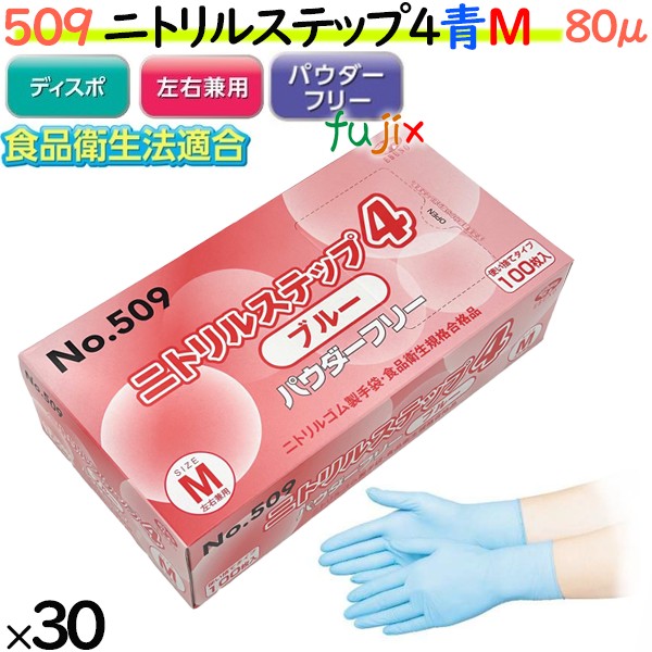 ニトリルグローブ　ニトリルステップ4 ブルー　パウダーフリー　NO.509 mサイズ