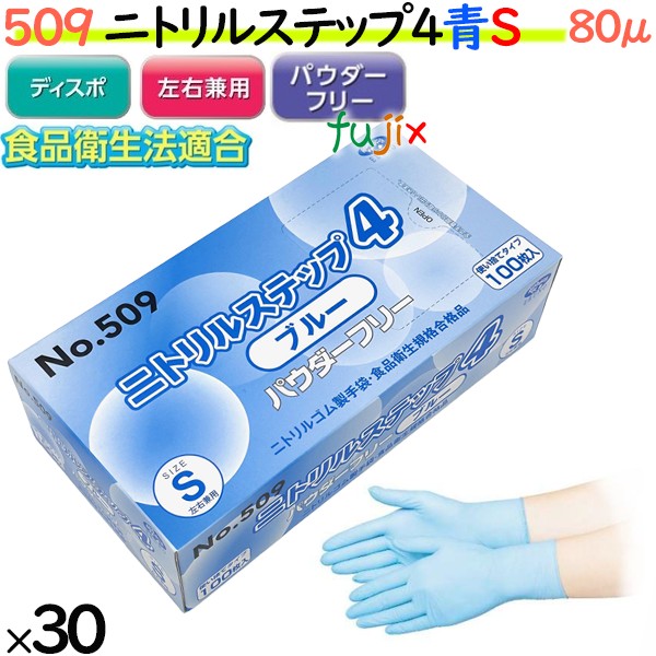 ニトリルグローブ　ニトリルステップ4 ブルー　パウダーフリー　NO.509 sサイズ