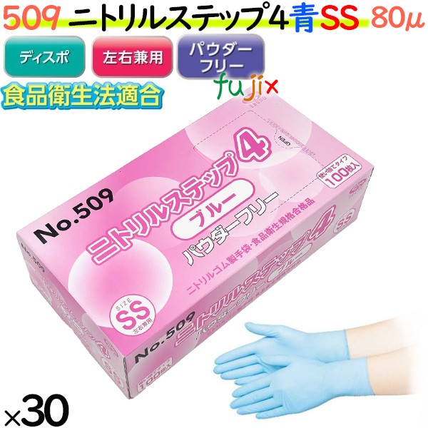 ニトリルグローブ　ニトリルステップ4 ブルー　パウダーフリー　NO.509 ssサイズ