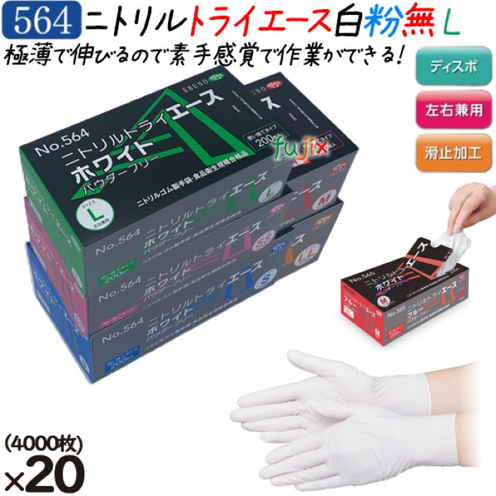 ニトリルグローブ ニトリルトライエース ホワイト パウダーフリー 粉無 粉なし NO.564 lサイズ