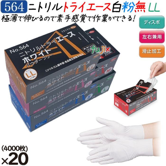 ニトリルグローブ ニトリルトライエース ホワイト パウダーフリー 粉無 粉なし NO.564 llサイズ
