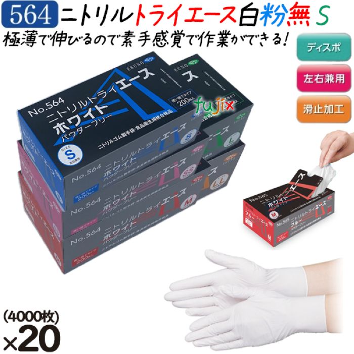 ニトリルグローブ ニトリルトライエース ホワイト パウダーフリー 粉無 粉なし NO.564 sサイズ