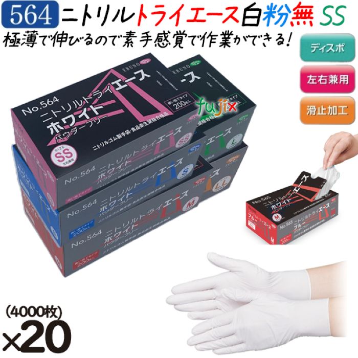ニトリルグローブ ニトリルトライエース ホワイト パウダーフリー 粉無 粉なし NO.564 ssサイズ
