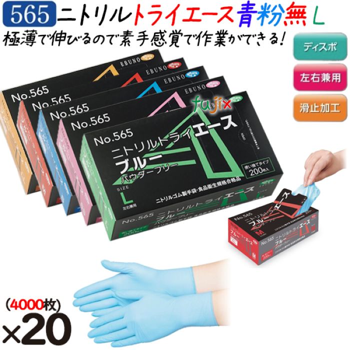 ニトリルグローブ ニトリルトライエース ホワイト パウダーフリー 粉無 粉なし NO.565 lサイズ