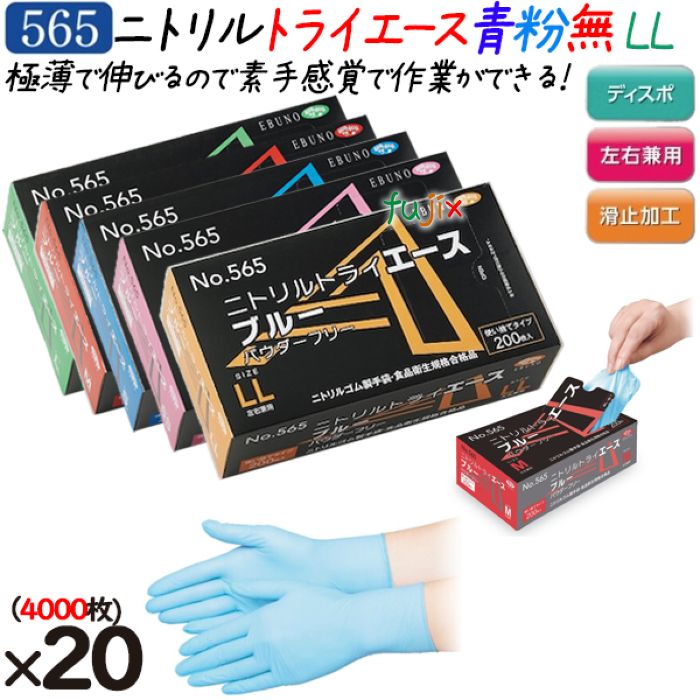 ニトリルグローブ ニトリルトライエース ホワイト パウダーフリー 粉無 粉なし NO.565 llサイズ