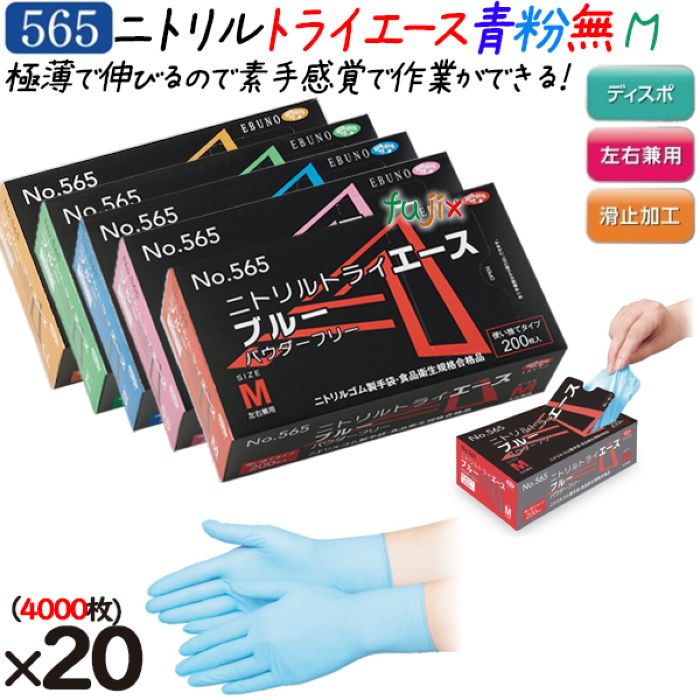 ニトリルグローブ ニトリルトライエース ホワイト パウダーフリー 粉無 粉なし NO.565 mサイズ