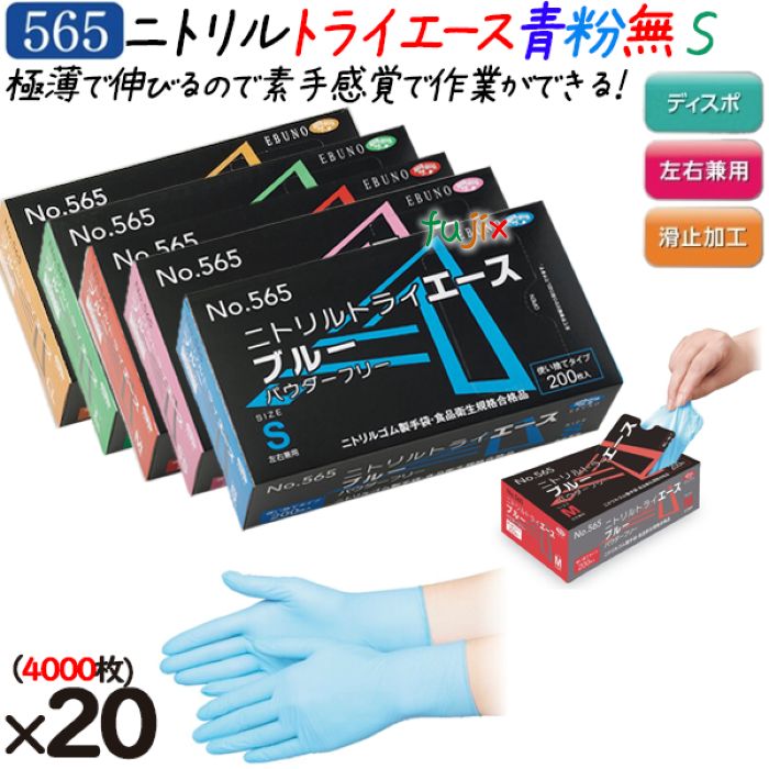 ニトリルグローブ ニトリルトライエース ホワイト パウダーフリー 粉無 粉なし NO.565 sサイズ