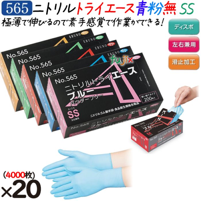 ニトリルグローブ ニトリルトライエース ホワイト パウダーフリー 粉無 粉なし NO.565 ssサイズ