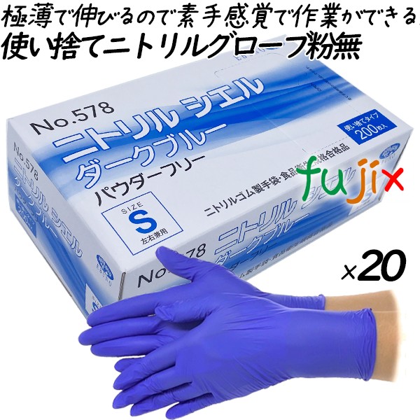 ニトリルグローブ　ニトリルシエル　ダークブルー　パウダーフリー　粉無　粉なし　NO.578 sサイズ　/>