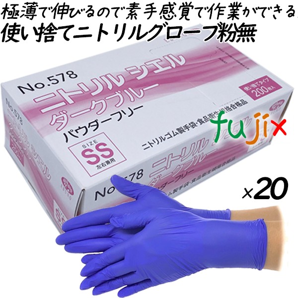 ニトリルグローブ　ニトリルシエル　ダークブルー　パウダーフリー　粉無　粉なし　NO.578 ssサイズ　/>
