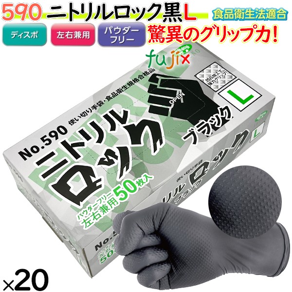 ニトリルグローブ　ニトリルロック ブラック　パウダーフリー　NO.590 Lサイズ