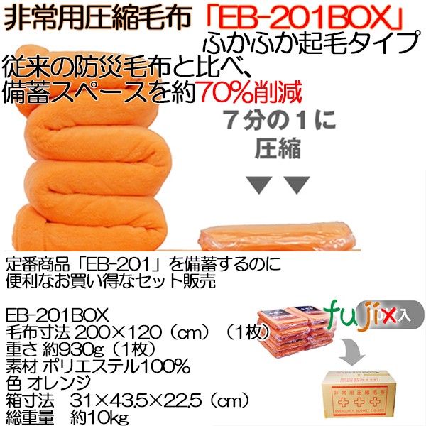 10102958 非常用圧縮毛布【EB-201BOX】