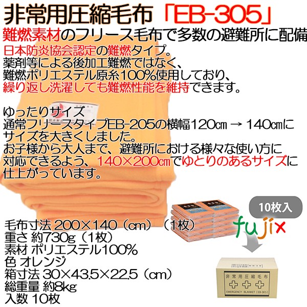 10102960 非常用圧縮毛布【EB-305BOX】