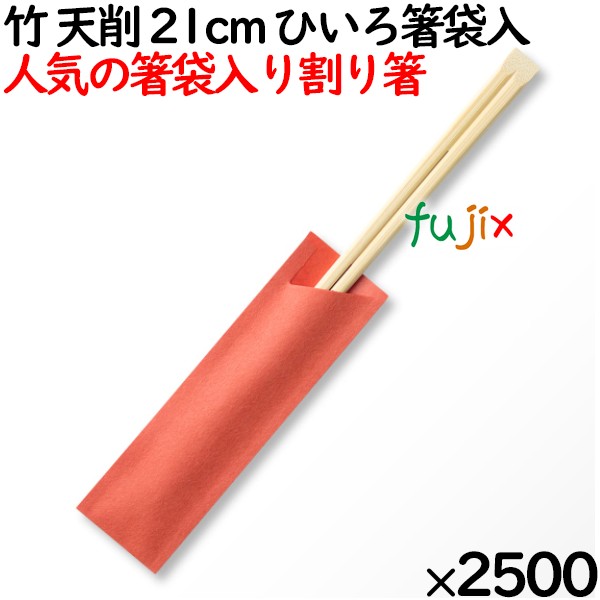 竹 天削 21cm ひいろ箸袋入 割り箸（ わりばし）2500膳（100膳ポリ×25